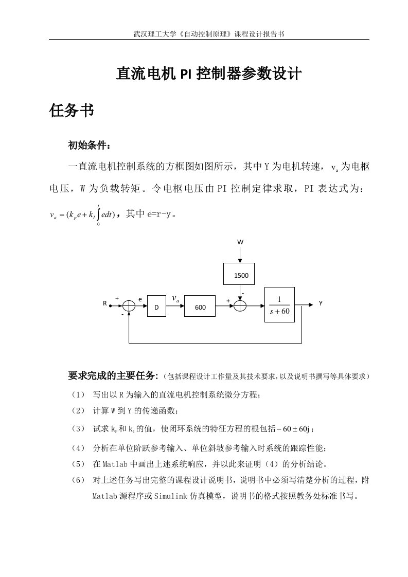 《自动控制原理》课程设计报告书-直流电机pi控制器参数设计