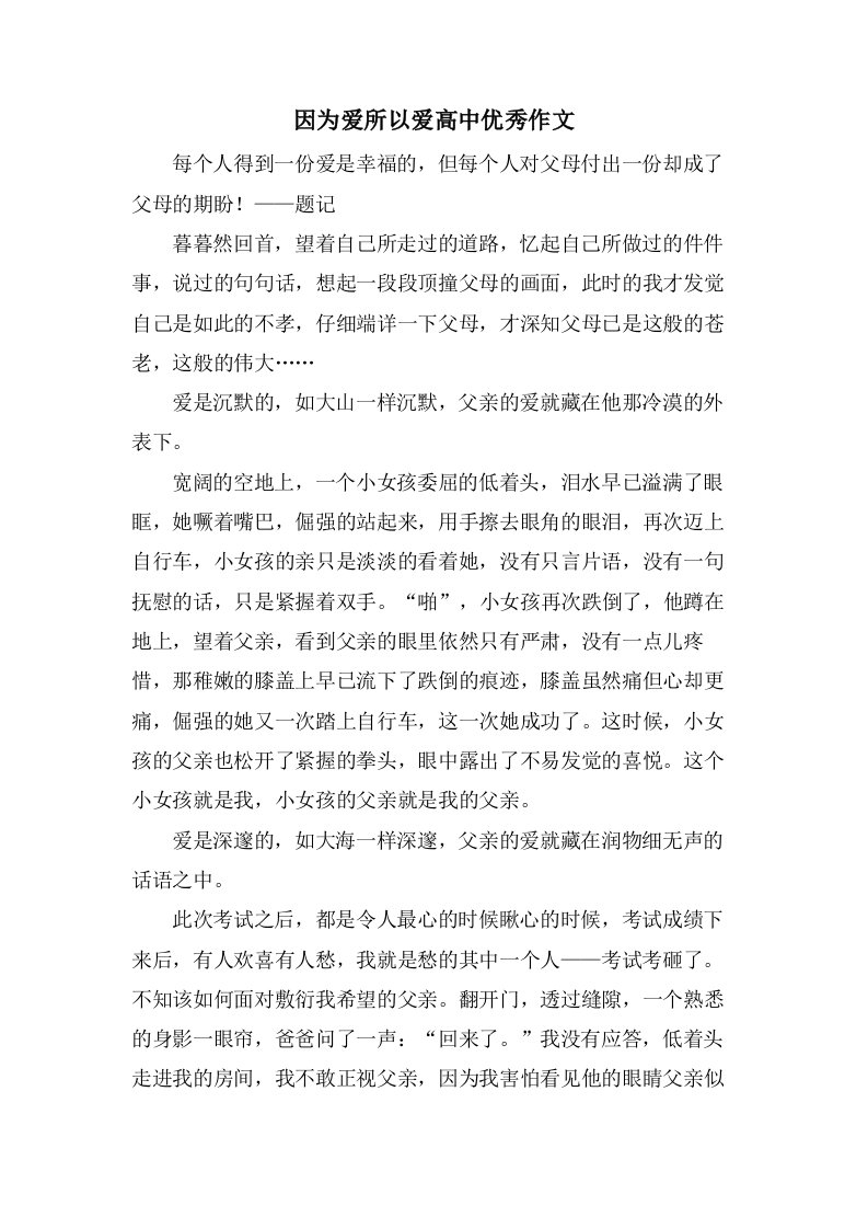 因为爱所以爱高中作文