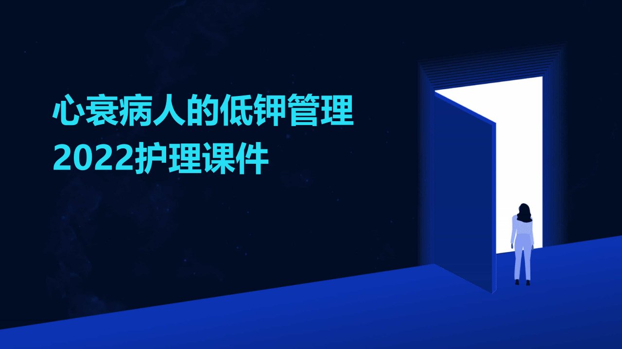 心衰病人的低钾管理2022护理课件