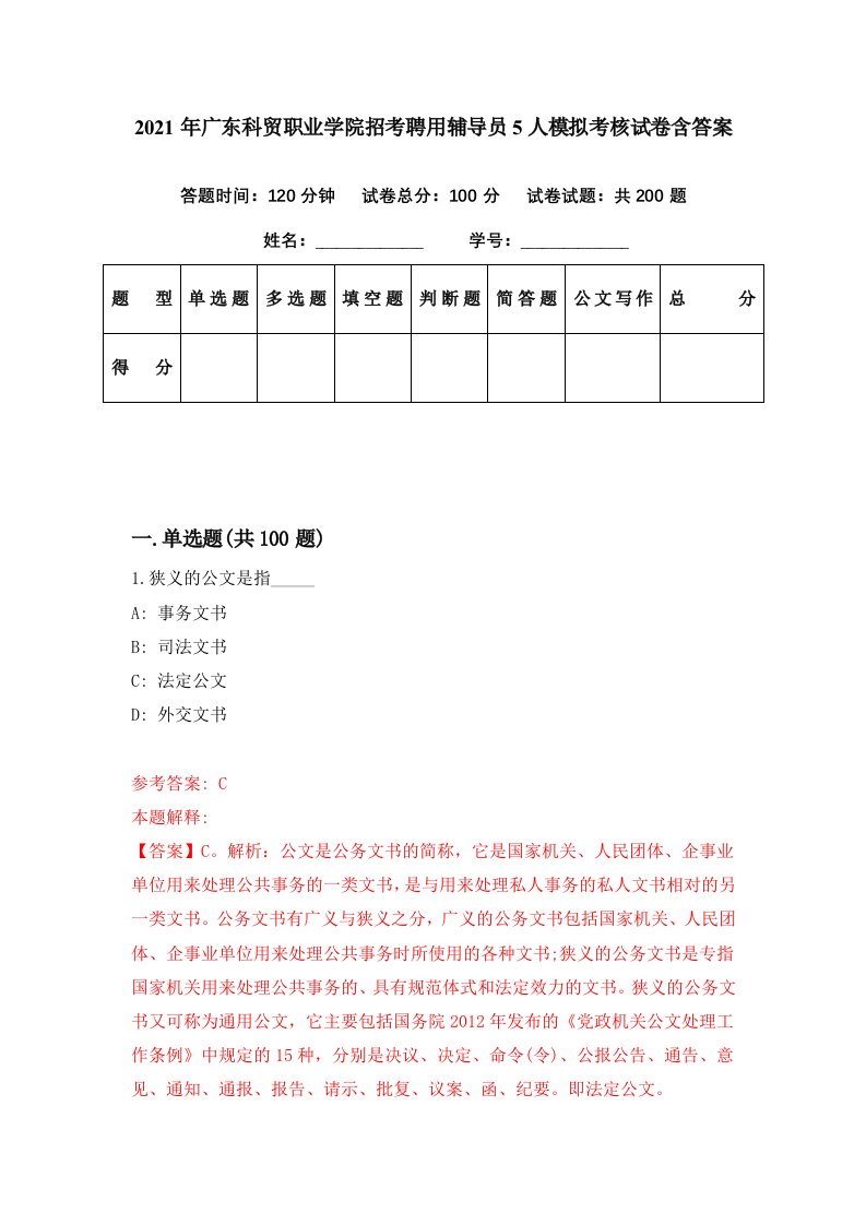 2021年广东科贸职业学院招考聘用辅导员5人模拟考核试卷含答案2