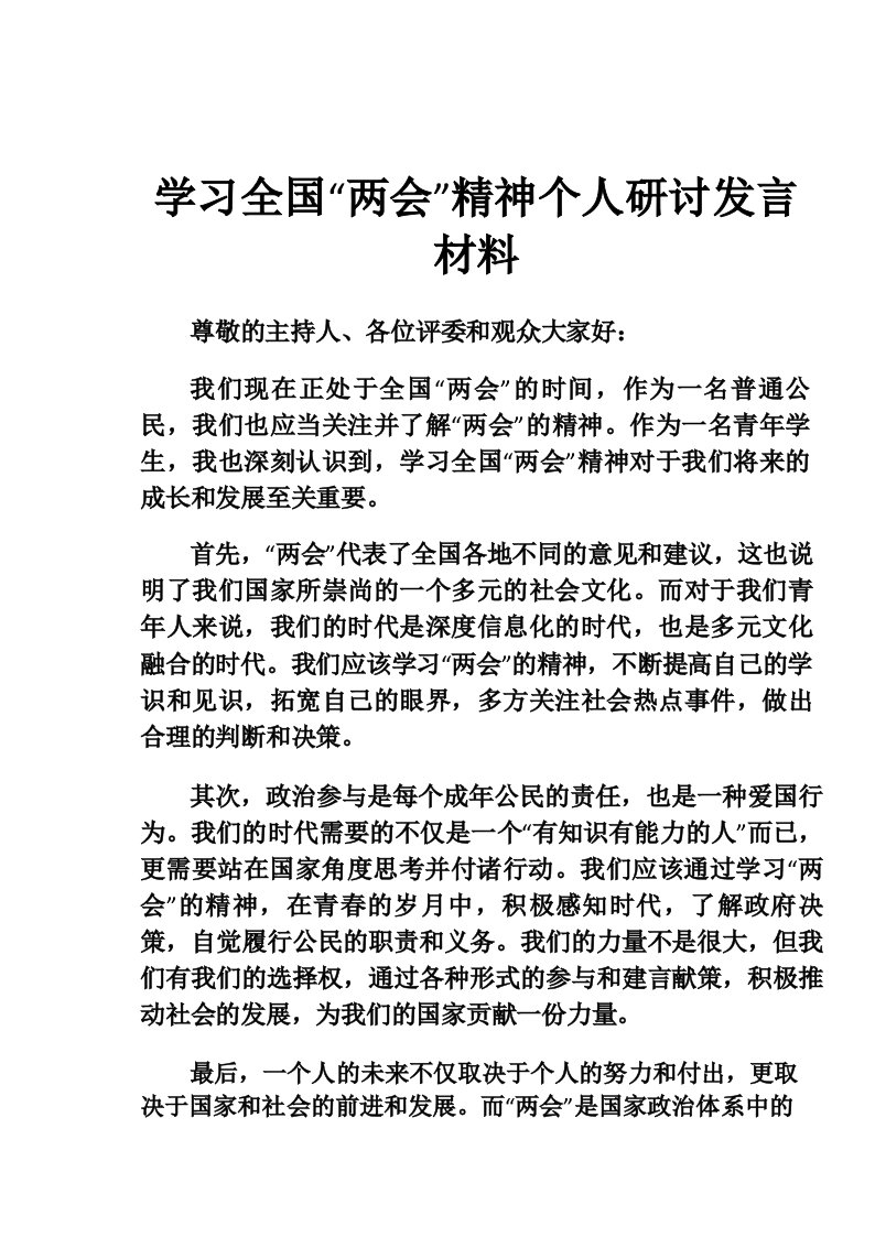 学习全国“两会”精神个人研讨发言材料