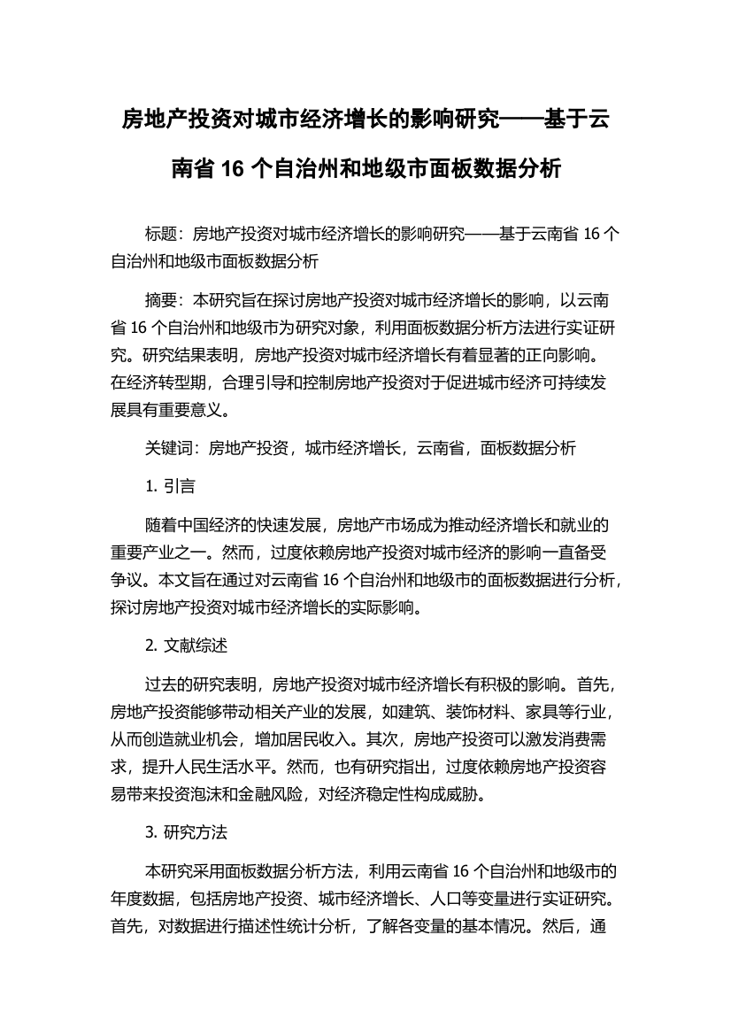 房地产投资对城市经济增长的影响研究——基于云南省16个自治州和地级市面板数据分析