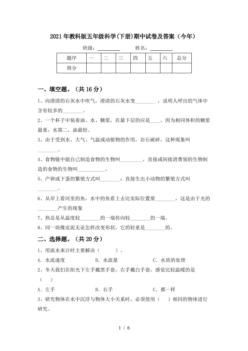 2021年教科版五年级科学下册期中试卷及答案今年