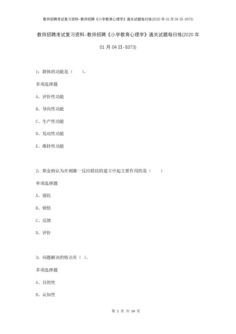 教师招聘考试复习资料-教师招聘小学教育心理学通关试题每日练2020年01月04日-9373