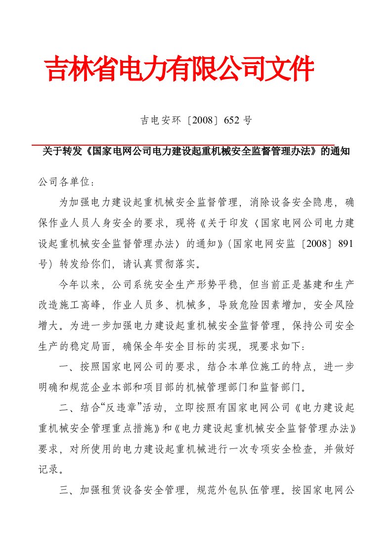 国家电网安监【2008】891号《国家电网公司电力建设起重机械安全监督管理办法》