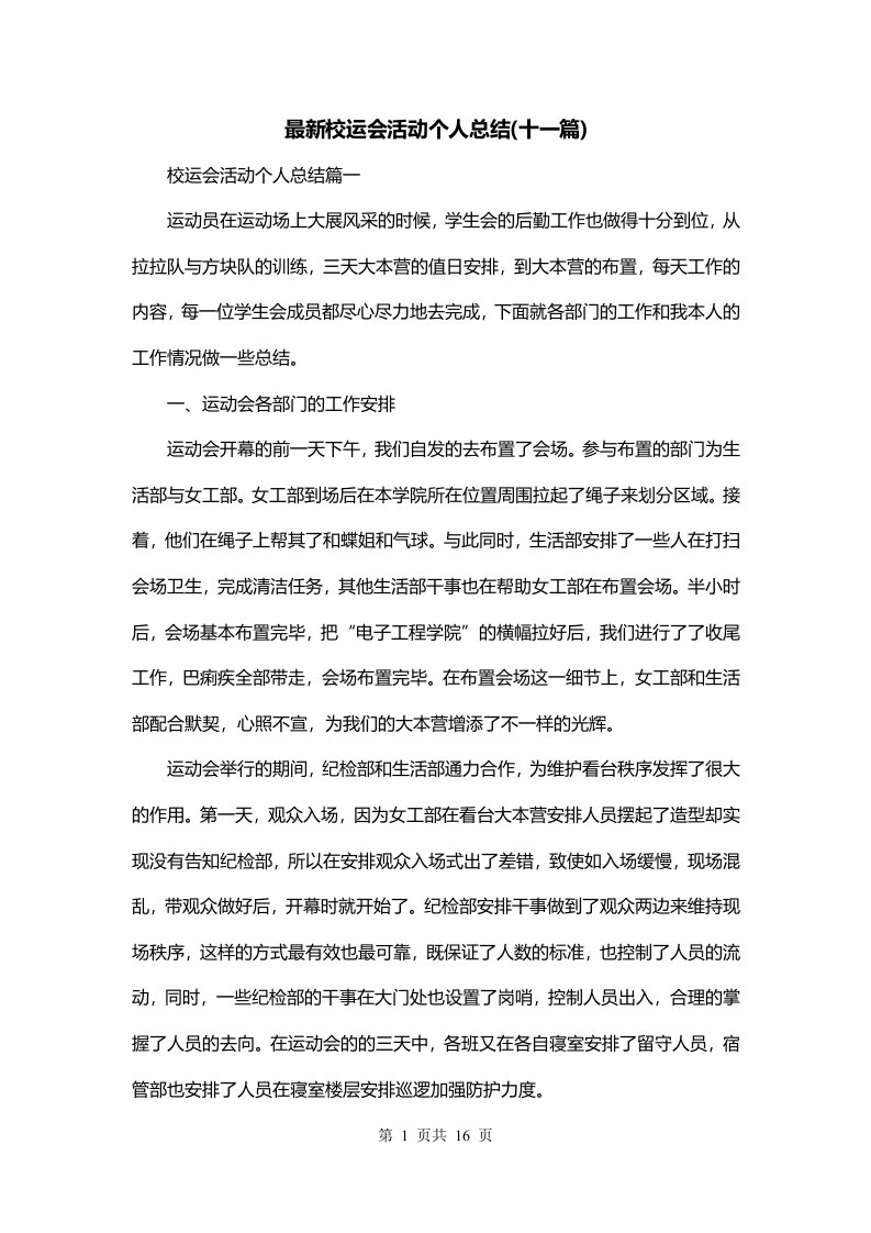 最新校运会活动个人总结十一篇