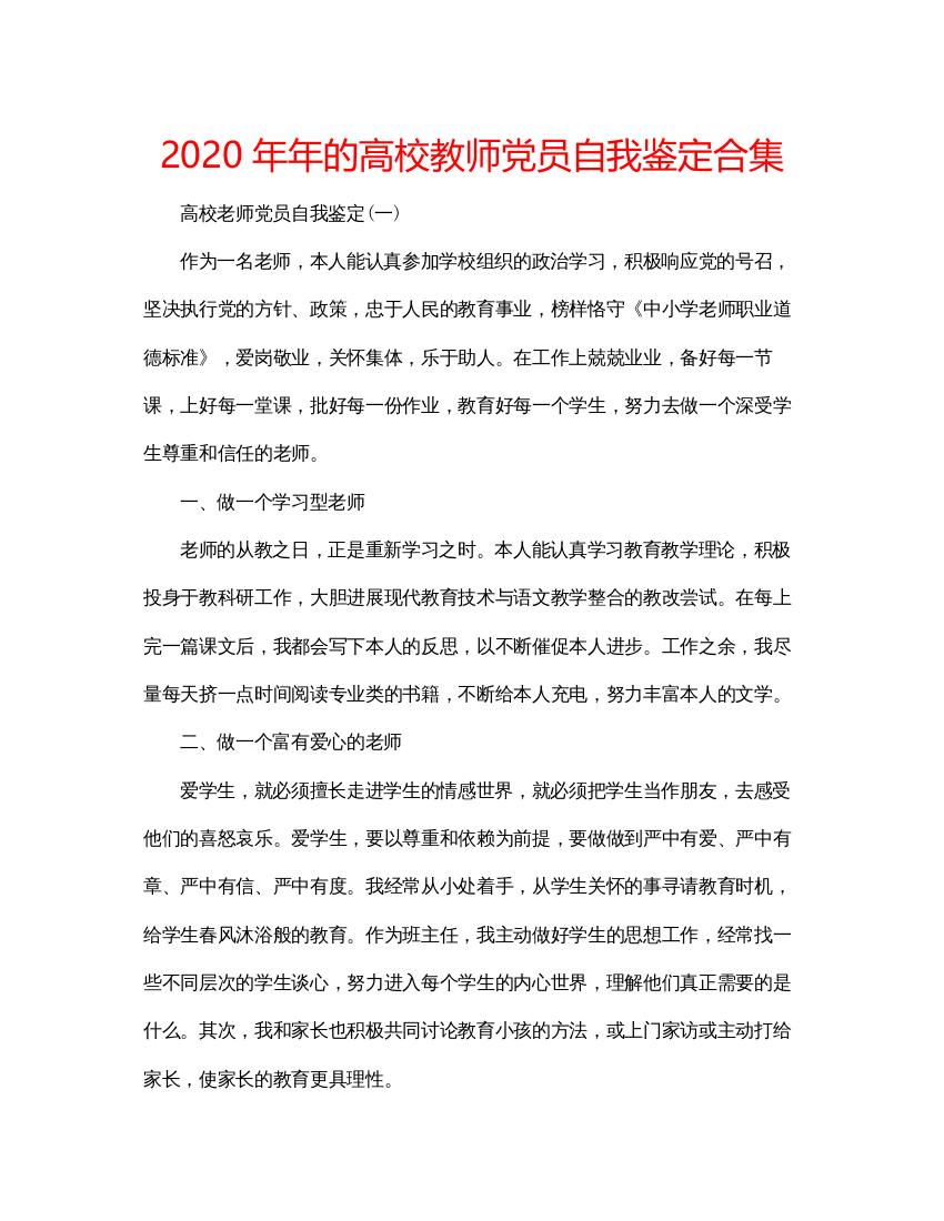 精编的高校教师党员自我鉴定合集