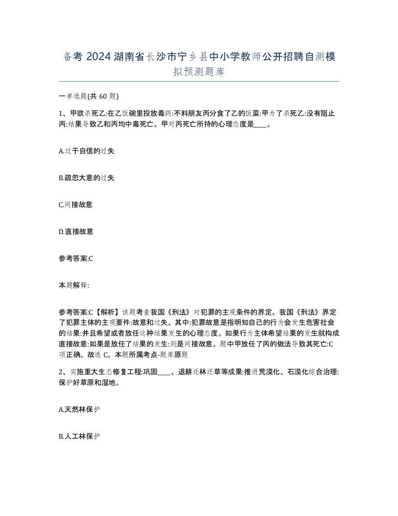 备考2024湖南省长沙市宁乡县中小学教师公开招聘自测模拟预测题库