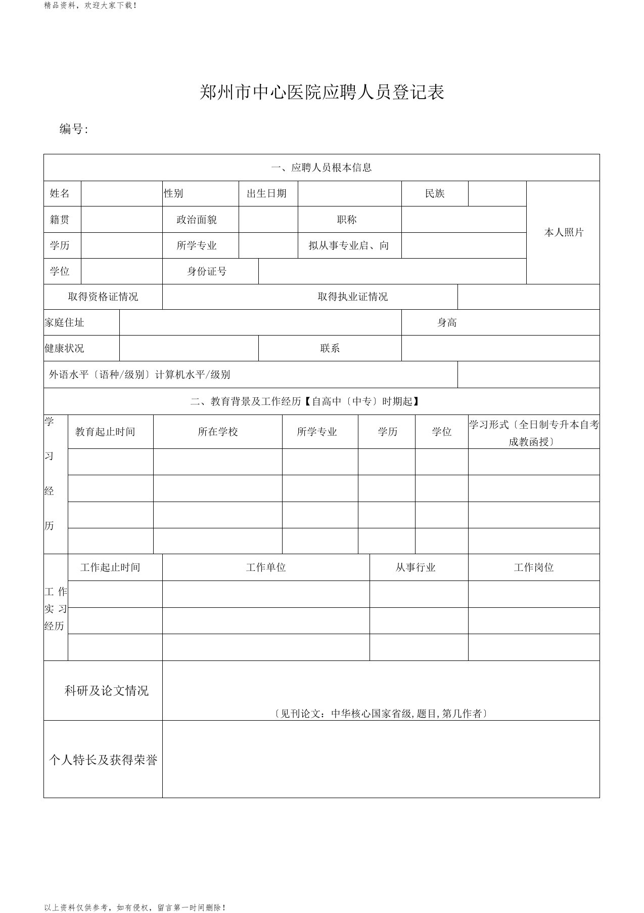 郑州中心医院应聘人员登记表