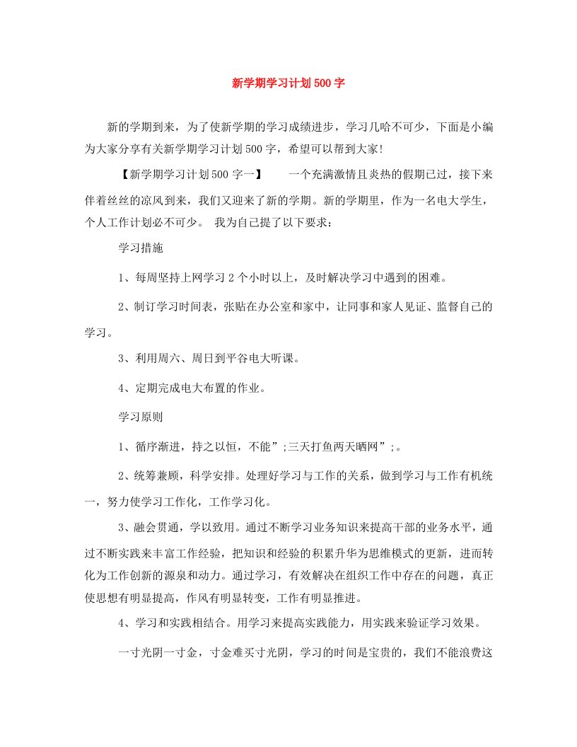 精编新学期学习计划500字