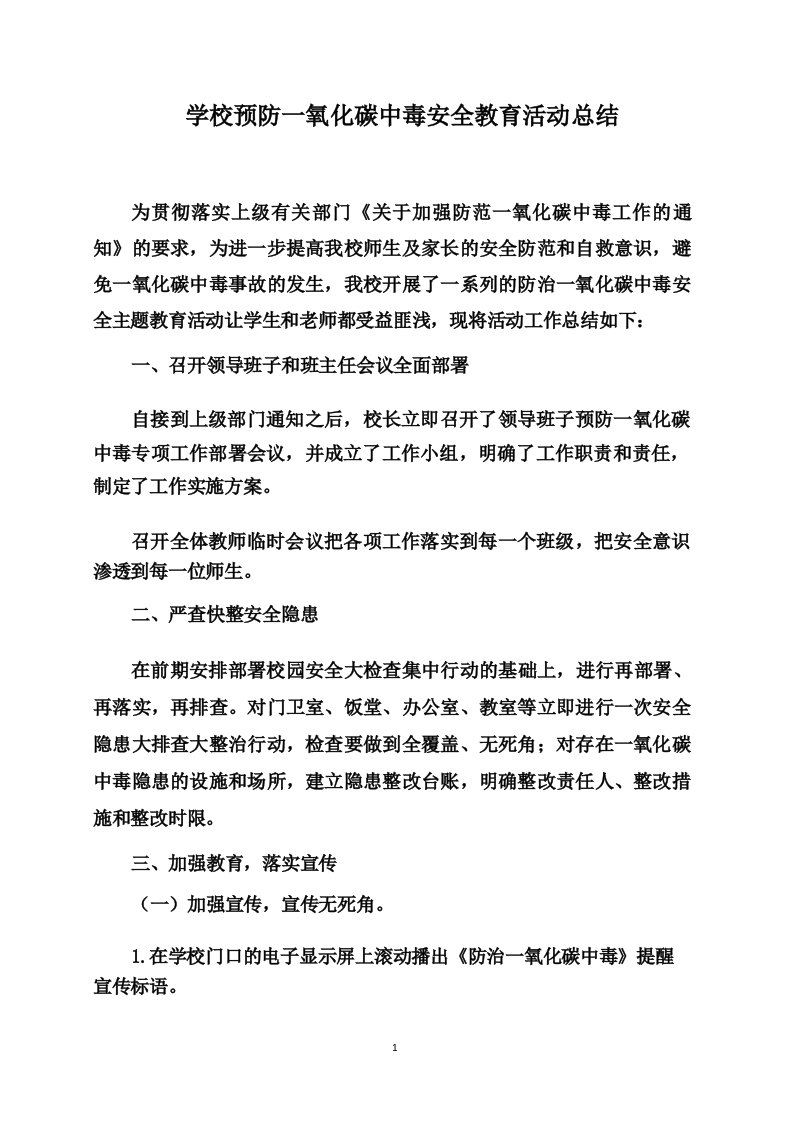 学校预防一氧化碳中毒安全教育活动总结