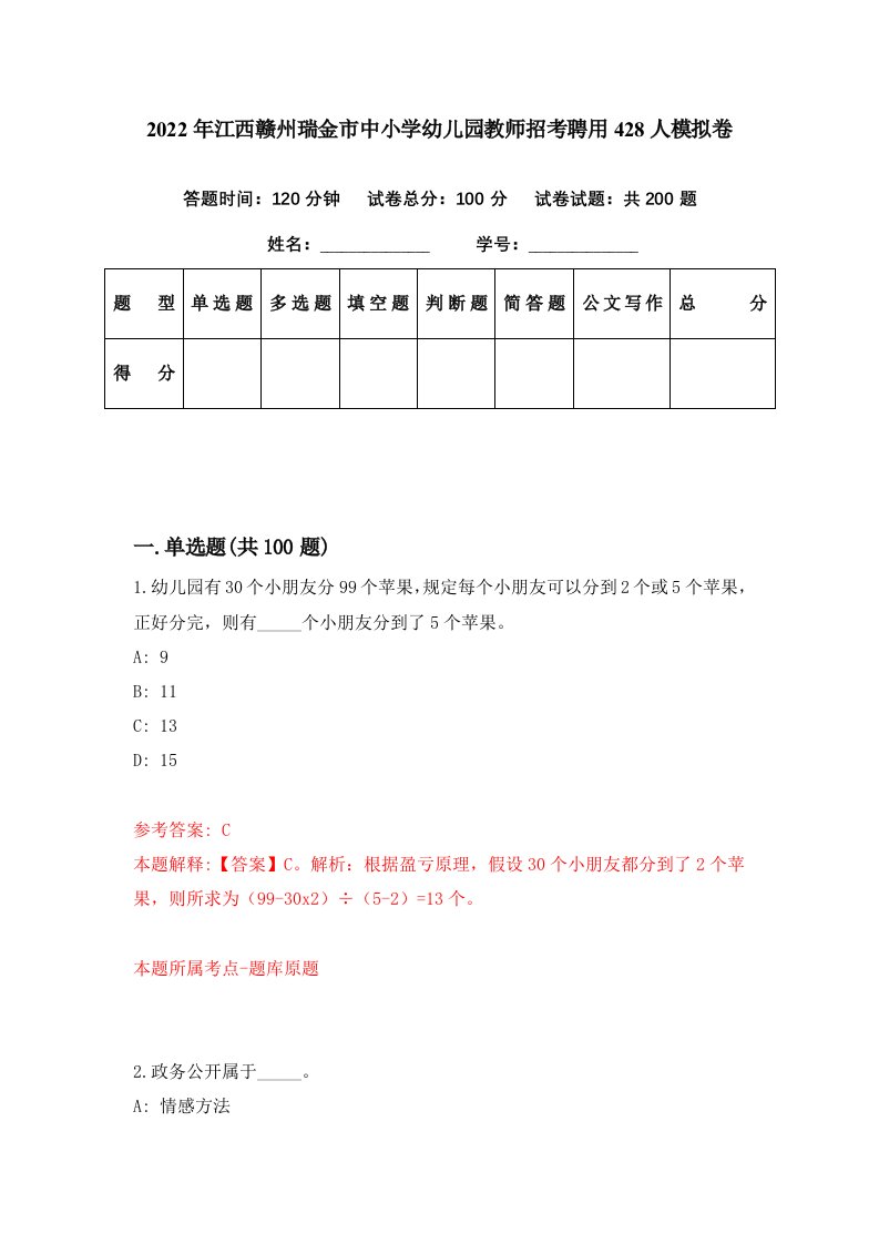 2022年江西赣州瑞金市中小学幼儿园教师招考聘用428人模拟卷第54期