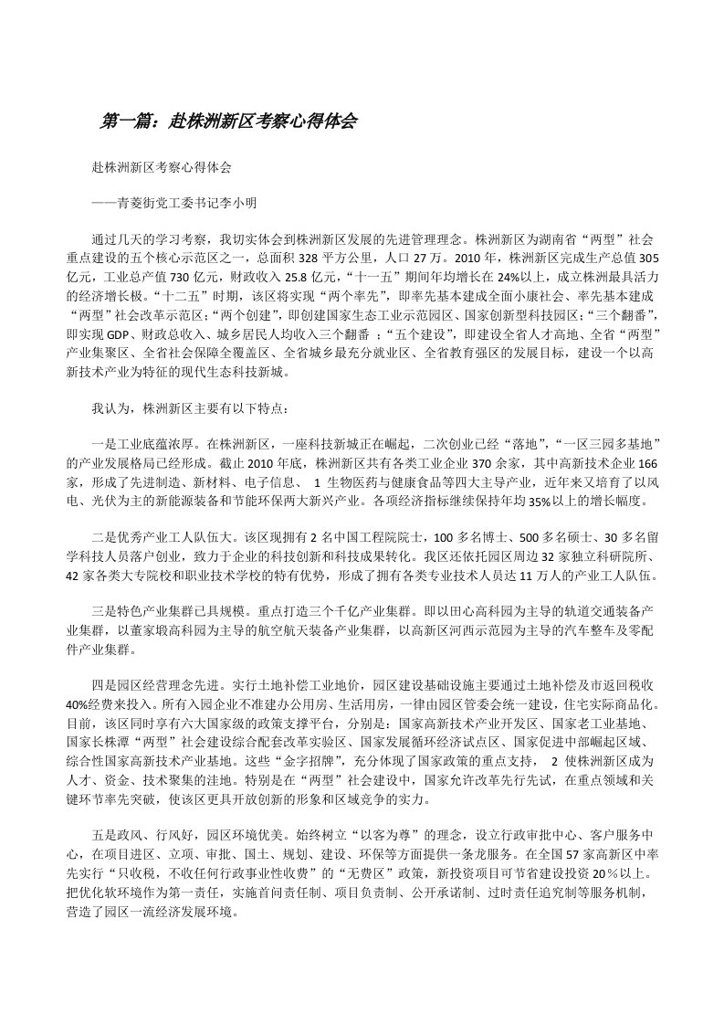 赴株洲新区考察心得体会[修改版]