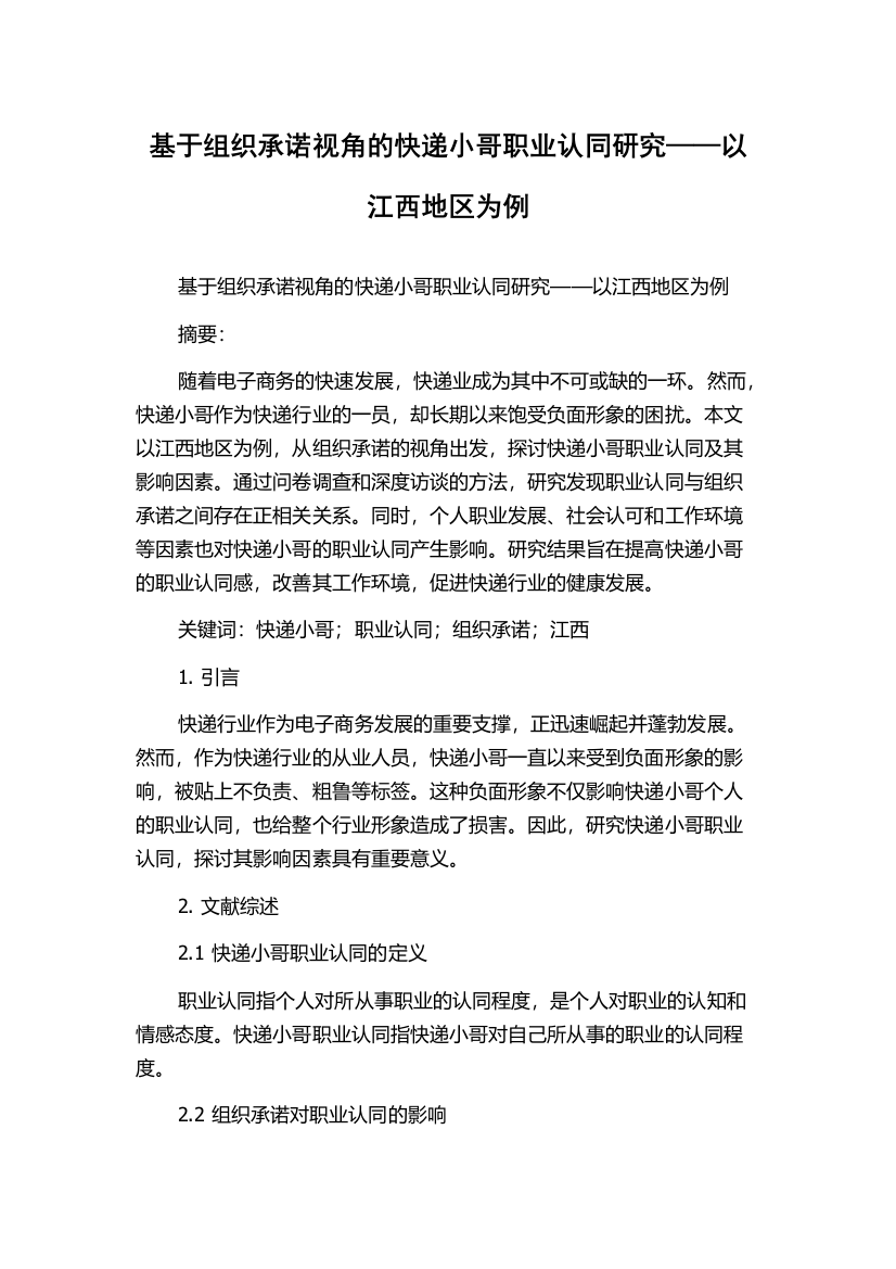 基于组织承诺视角的快递小哥职业认同研究——以江西地区为例