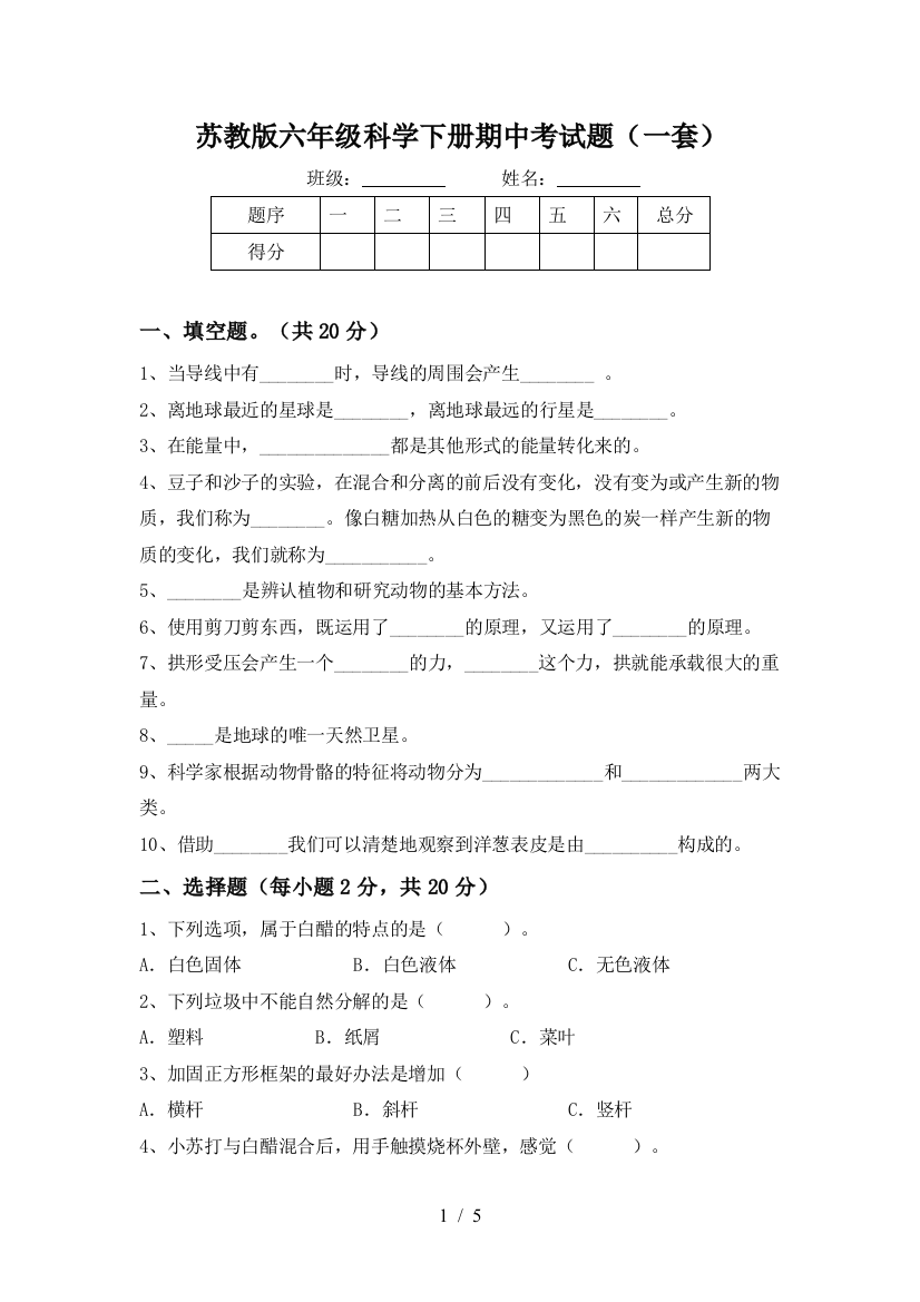 苏教版六年级科学下册期中考试题(一套)