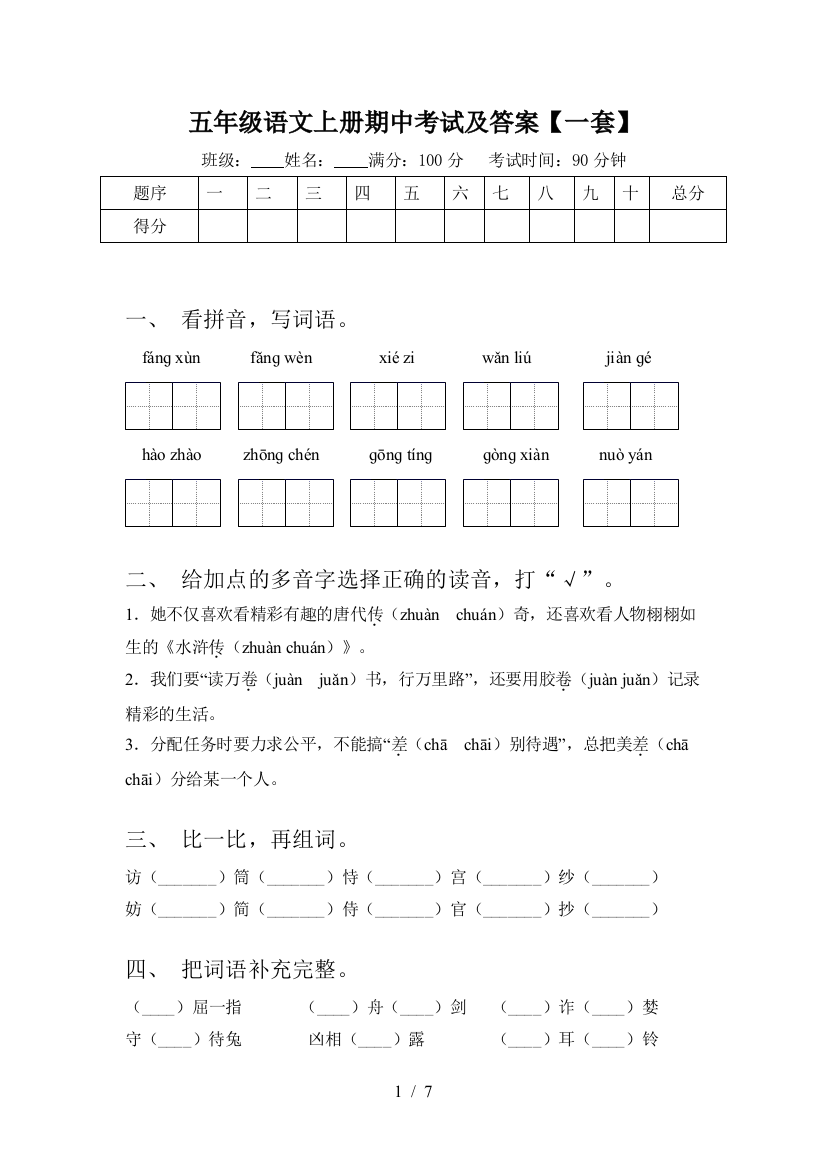 五年级语文上册期中考试及答案【一套】