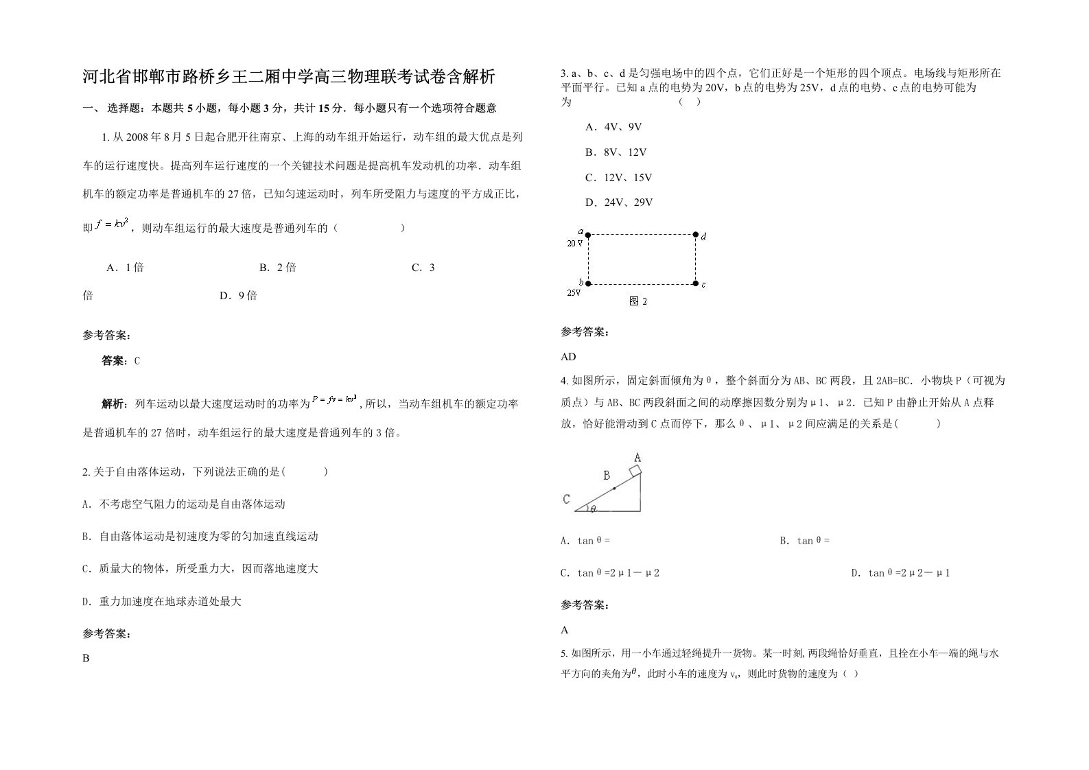 河北省邯郸市路桥乡王二厢中学高三物理联考试卷含解析