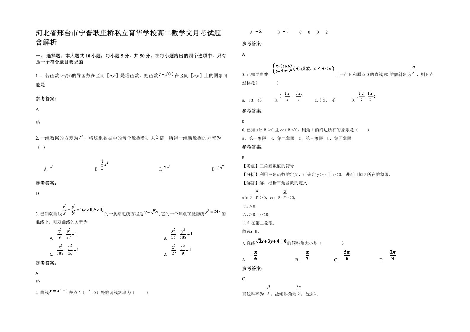 河北省邢台市宁晋耿庄桥私立育华学校高二数学文月考试题含解析