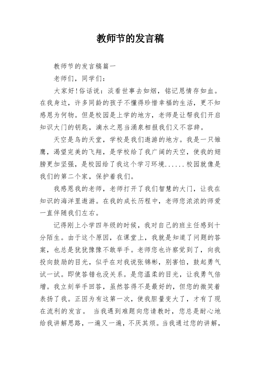 教师节的发言稿_4