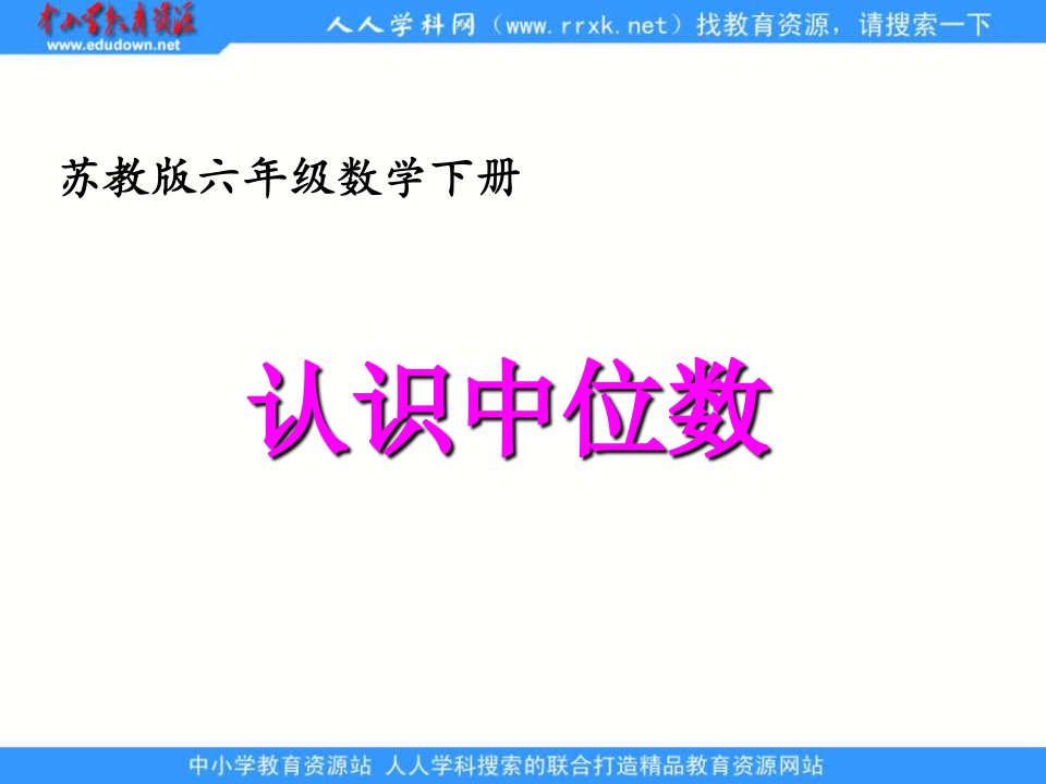 苏教版六年级下册《认识中位数》