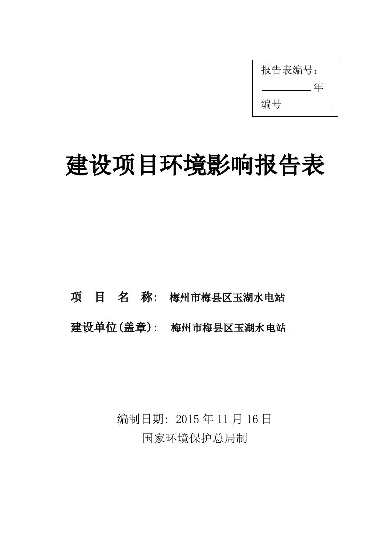 环境影响评价报告公示：梅州市梅县区玉湖水电站环境影响报告表环评报告