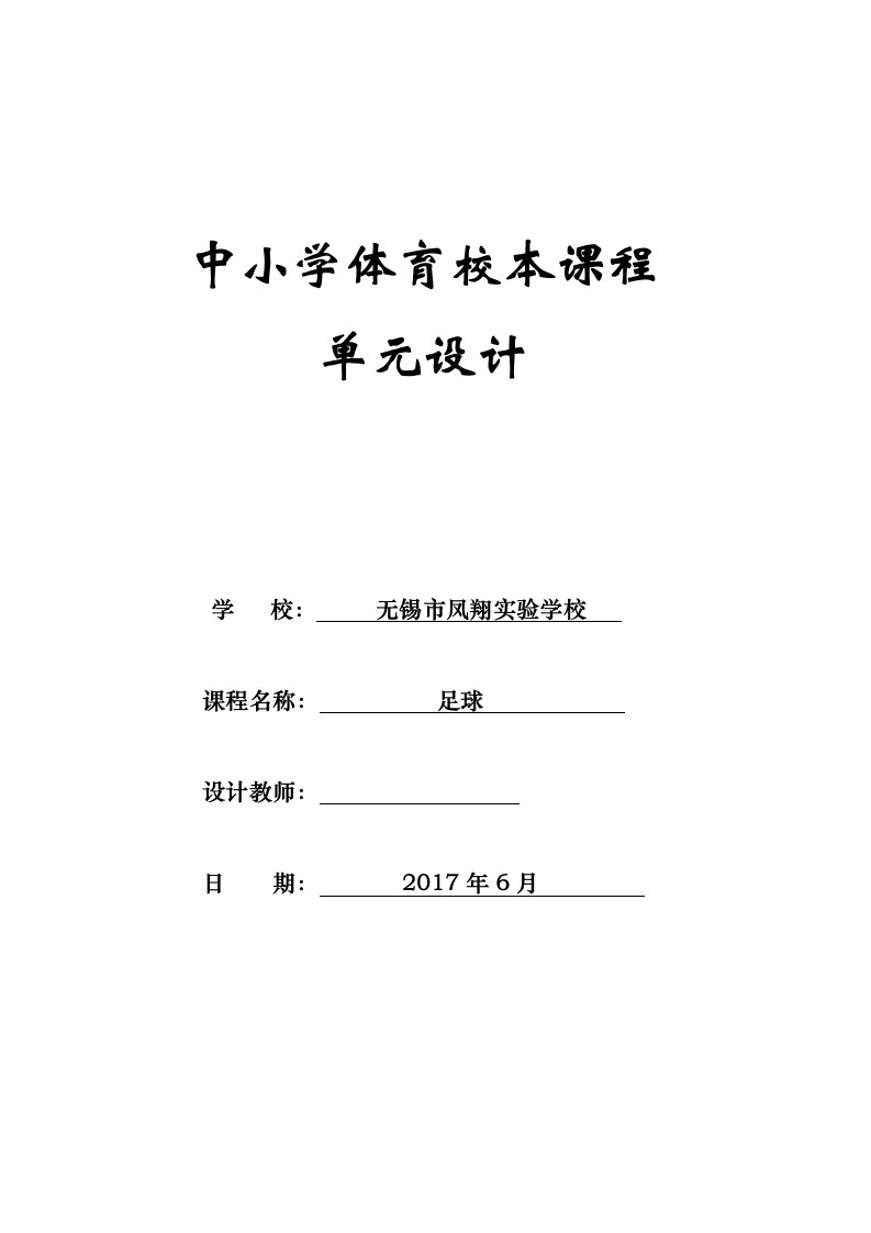 中小学体育校本课程单元设计