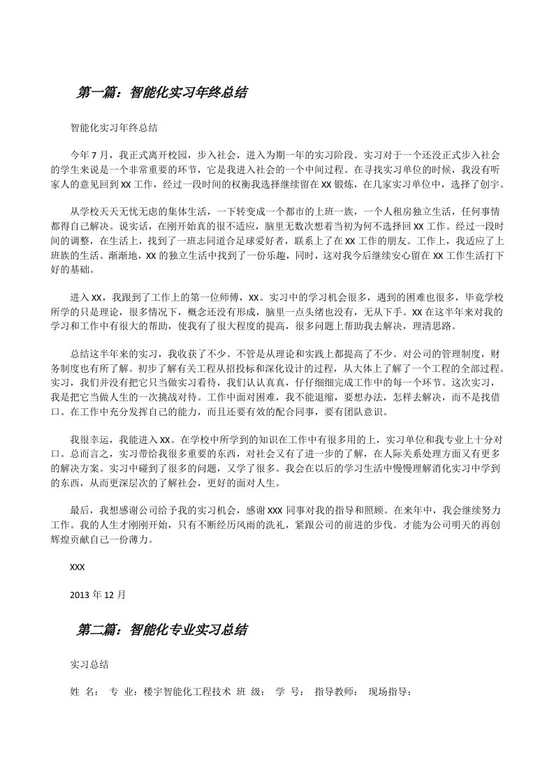 智能化实习年终总结[修改版]