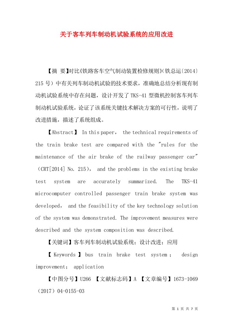 关于客车列车制动机试验系统的应用改进