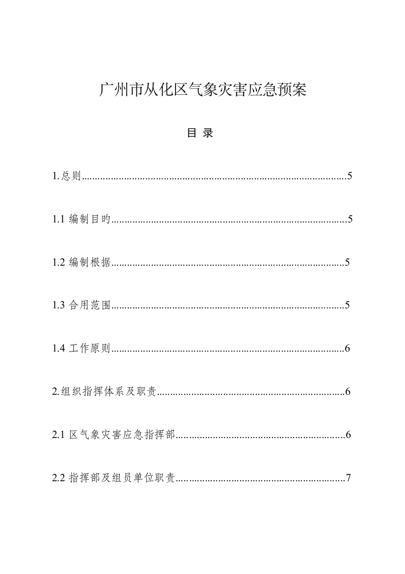 2023年广州市从化区气象灾害应急预案