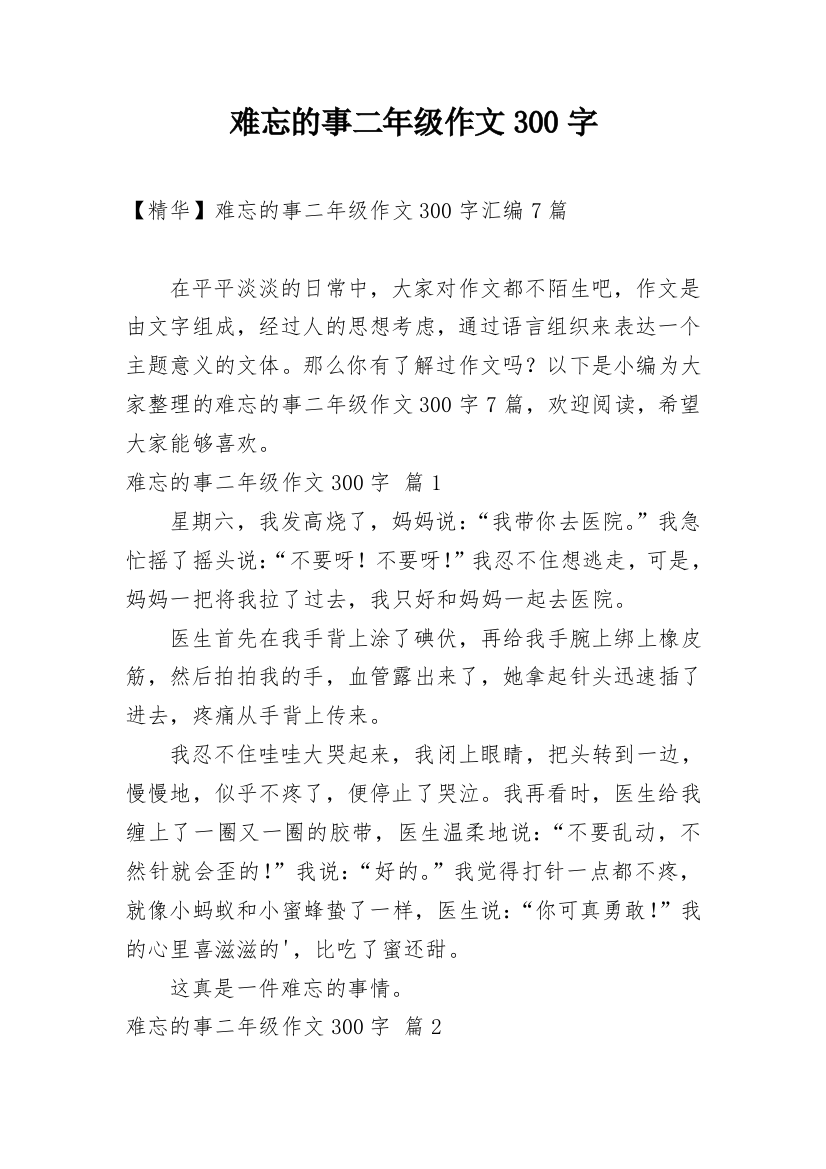 难忘的事二年级作文300字_26