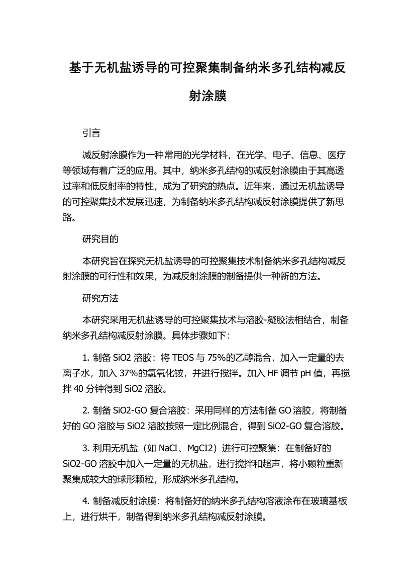 基于无机盐诱导的可控聚集制备纳米多孔结构减反射涂膜