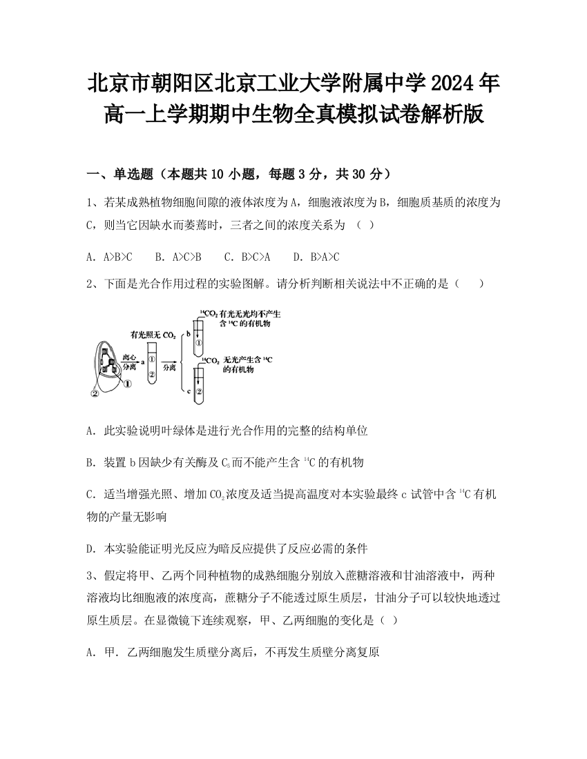 北京市朝阳区北京工业大学附属中学2024年高一上学期期中生物全真模拟试卷解析版