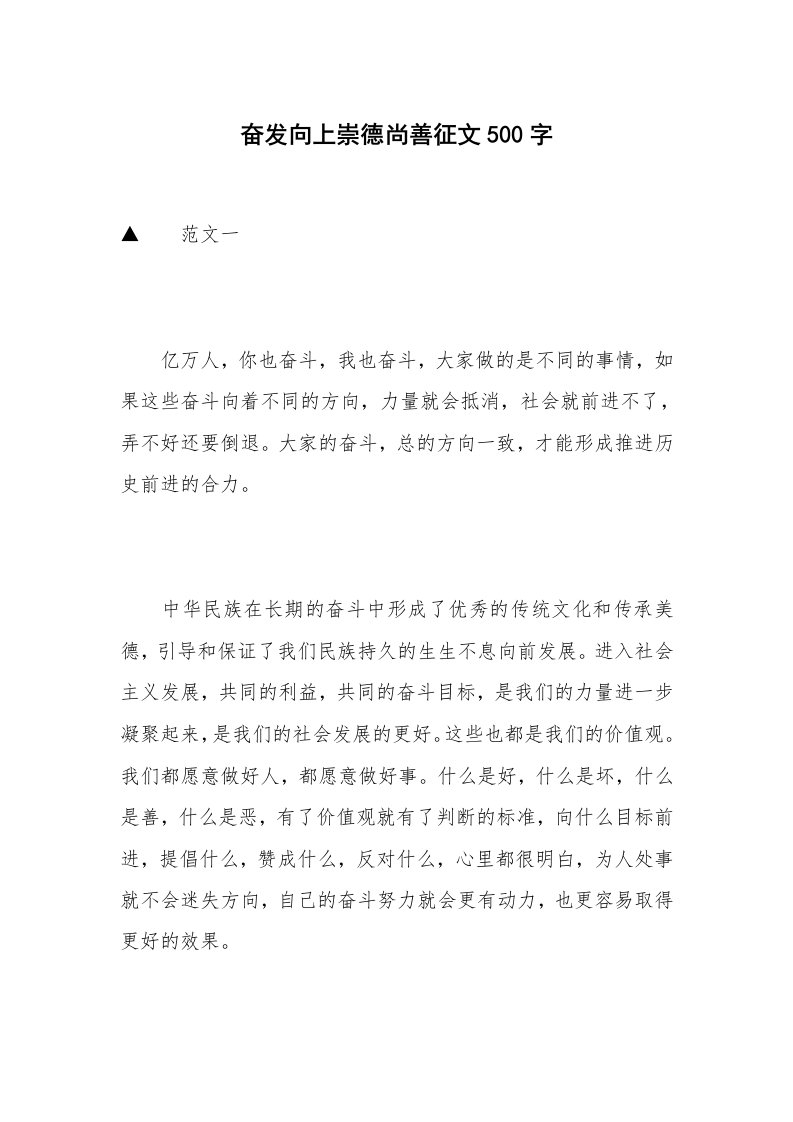 奋发向上崇德尚善征文500字