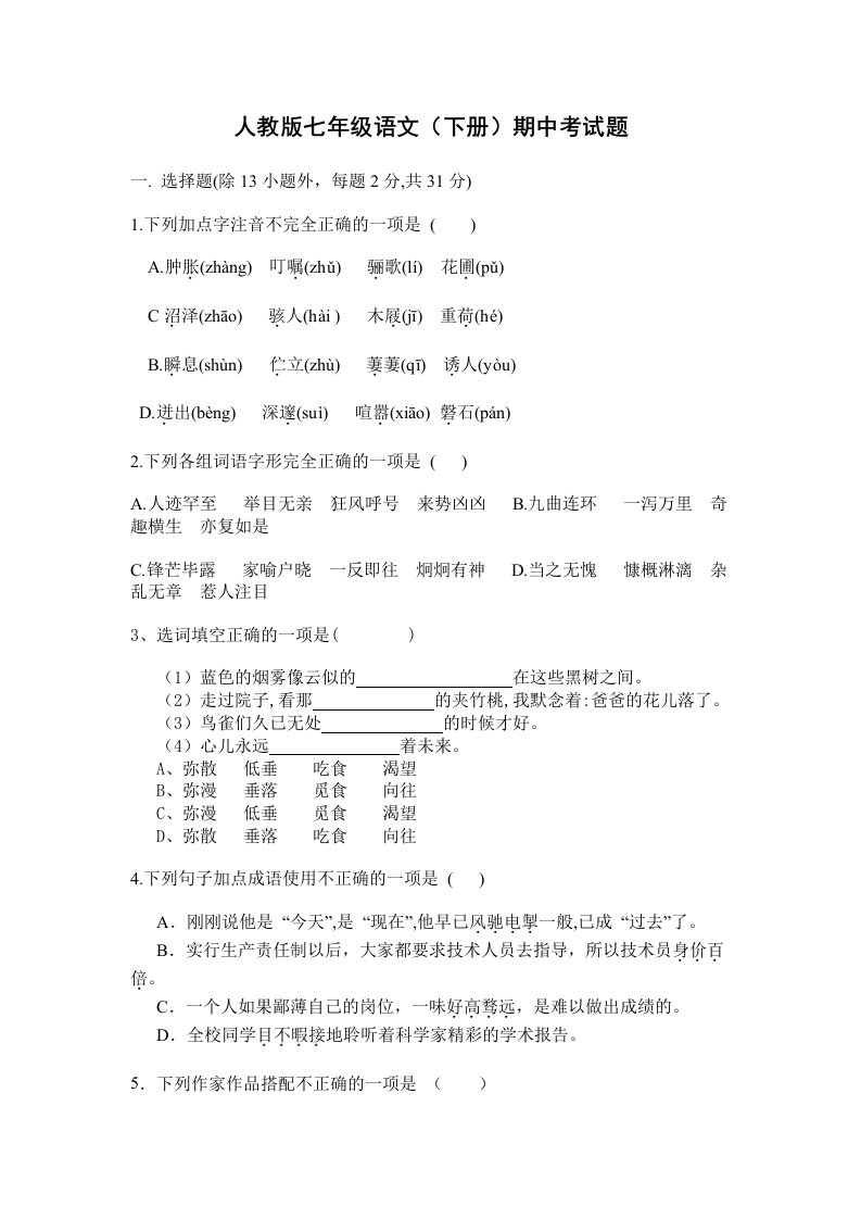 人教版七年级语文(下册)期中考试题