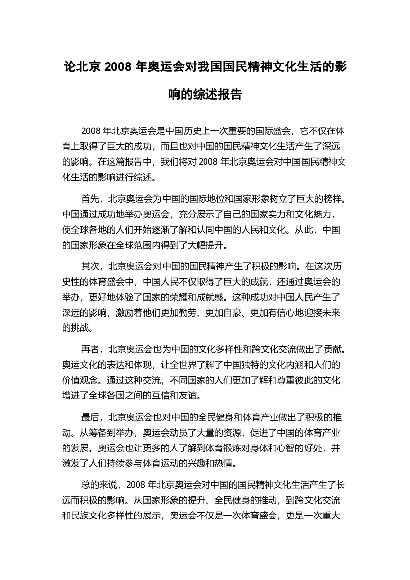 论北京2008年奥运会对我国国民精神文化生活的影响的综述报告