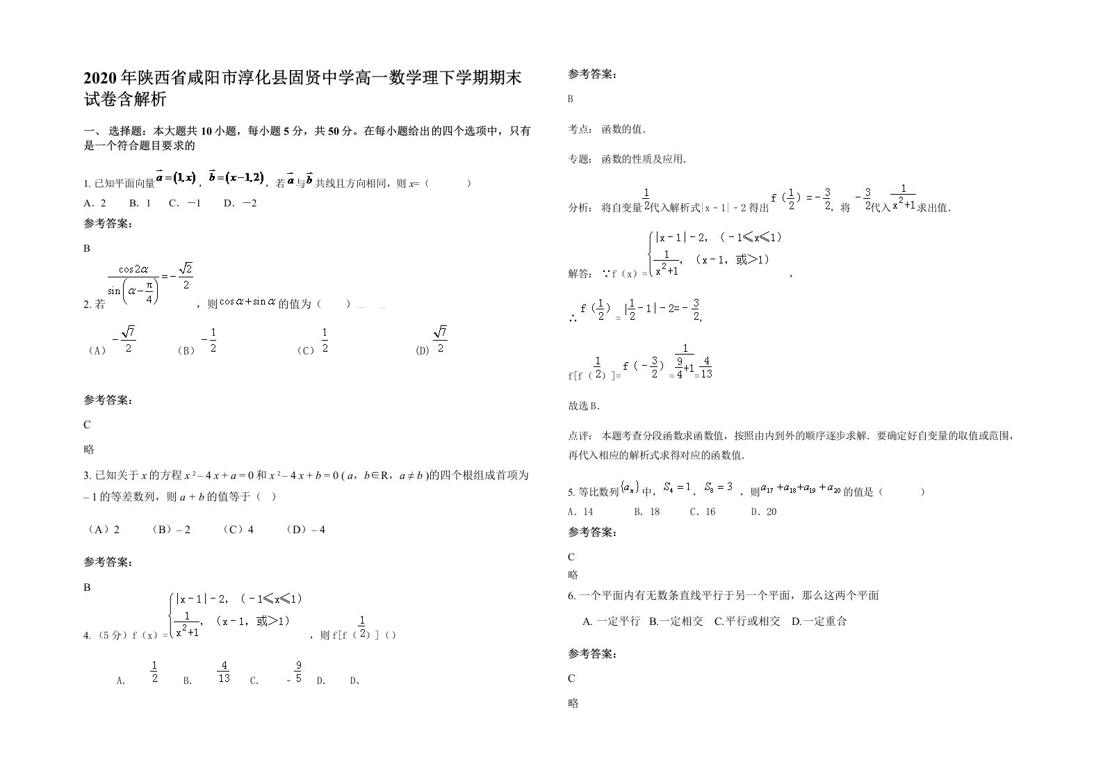 2020年陕西省咸阳市淳化县固贤中学高一数学理下学期期末试卷含解析