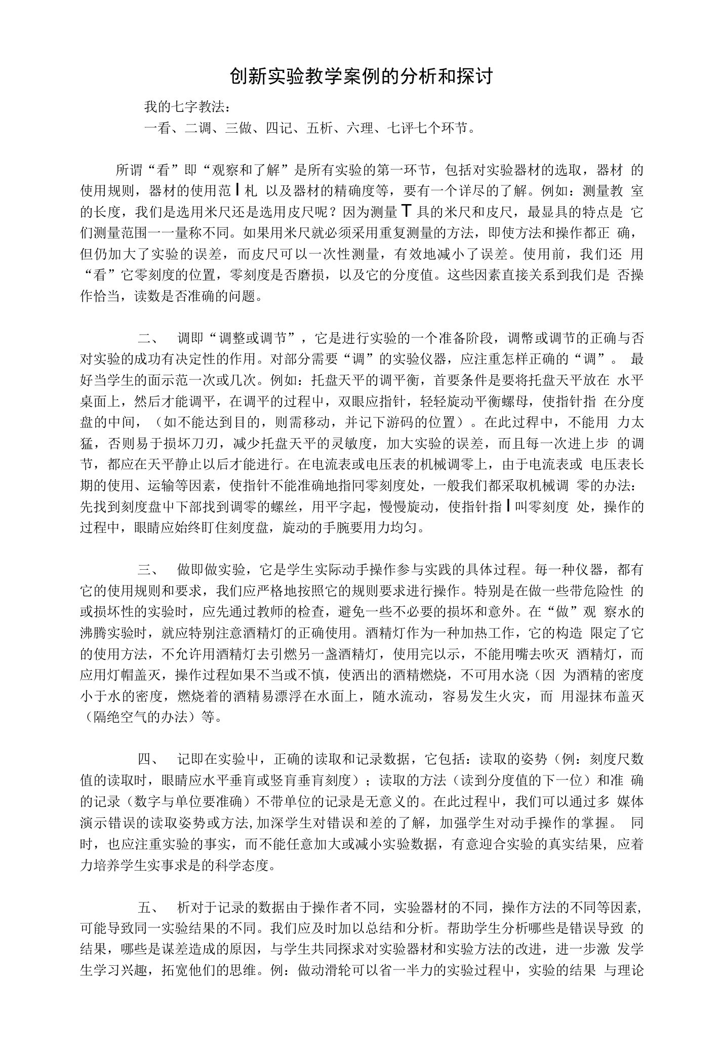 创新实验教学案例的分析和探讨