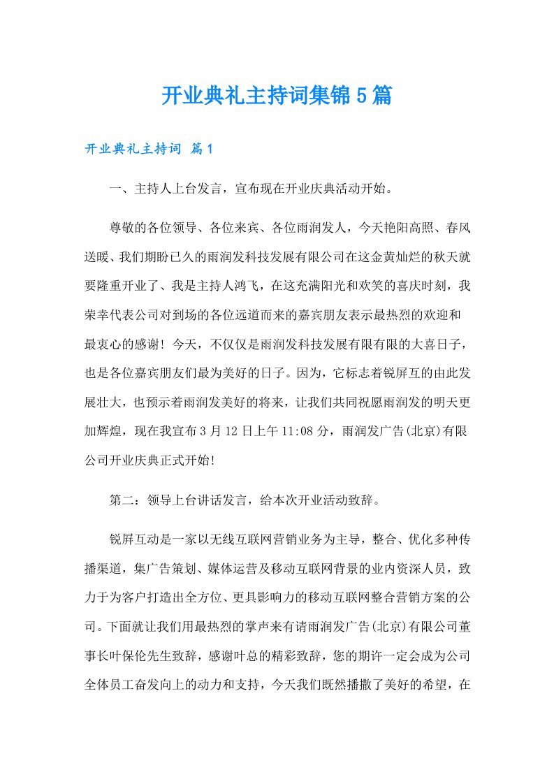 开业典礼主持词集锦5篇