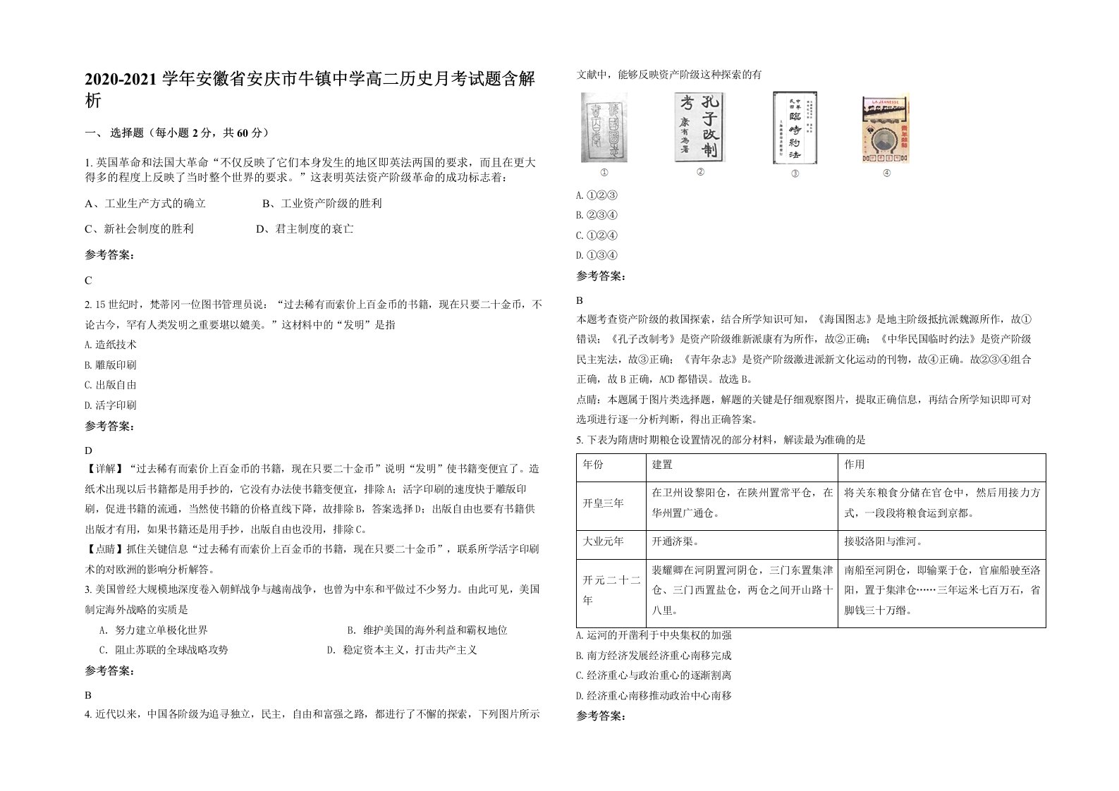 2020-2021学年安徽省安庆市牛镇中学高二历史月考试题含解析