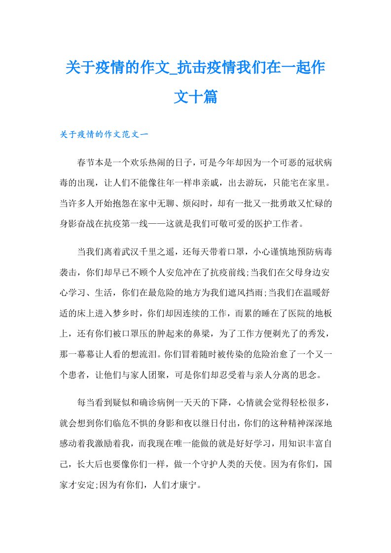 关于疫情的作文_抗击疫情我们在一起作文十篇