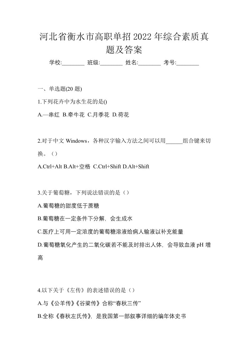 河北省衡水市高职单招2022年综合素质真题及答案