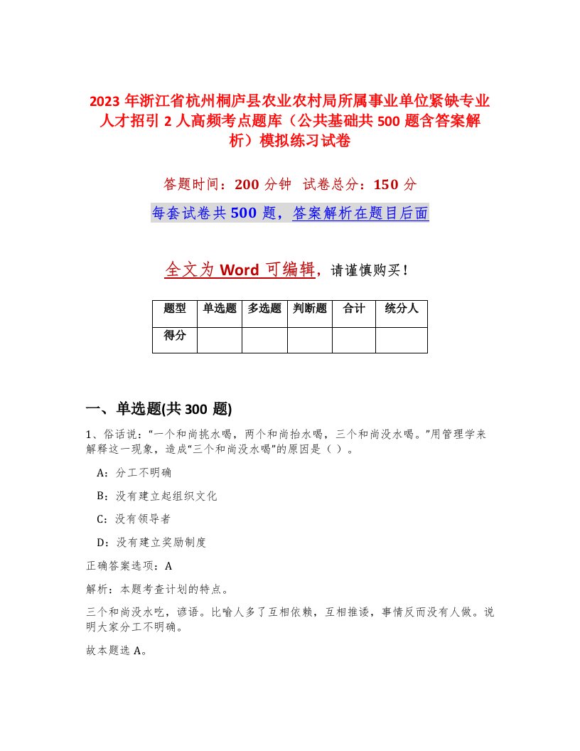 2023年浙江省杭州桐庐县农业农村局所属事业单位紧缺专业人才招引2人高频考点题库公共基础共500题含答案解析模拟练习试卷