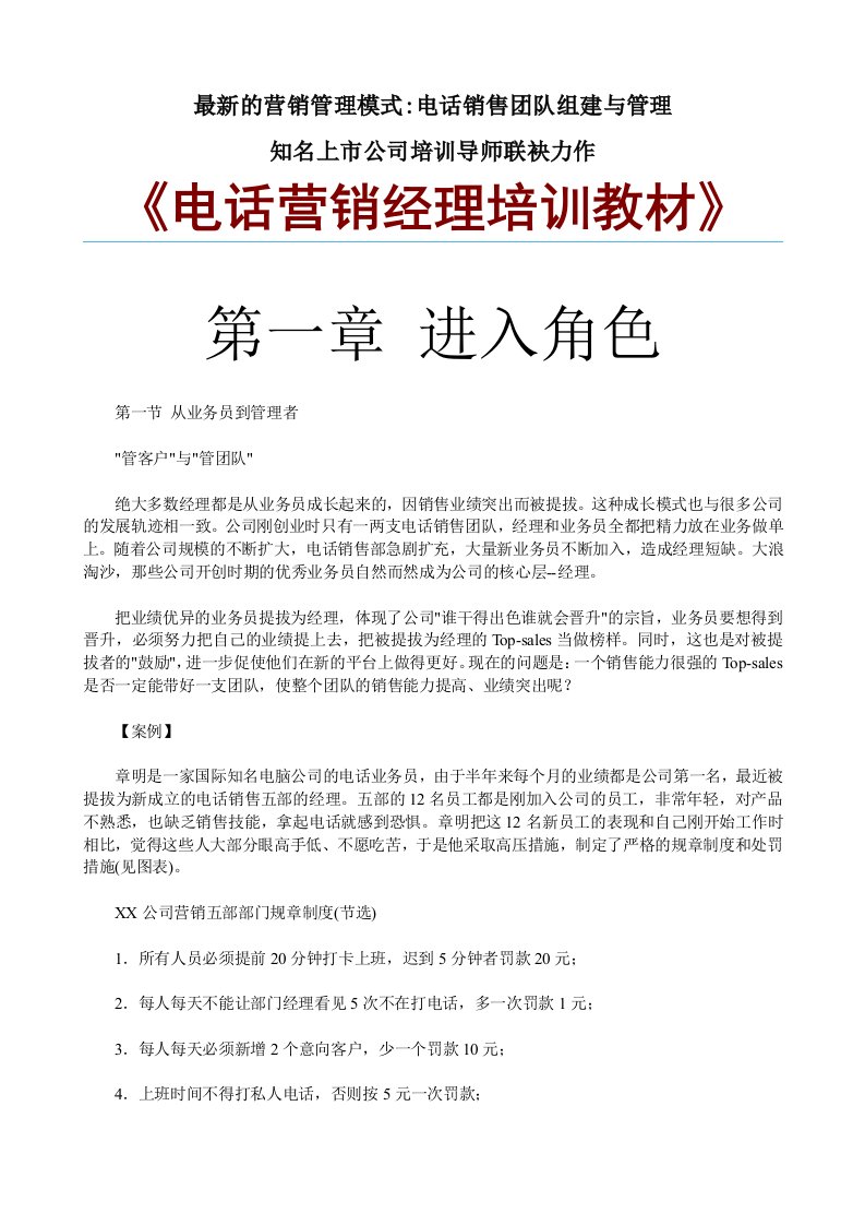 最新的营销管理模式《电话营销经理培训教材》