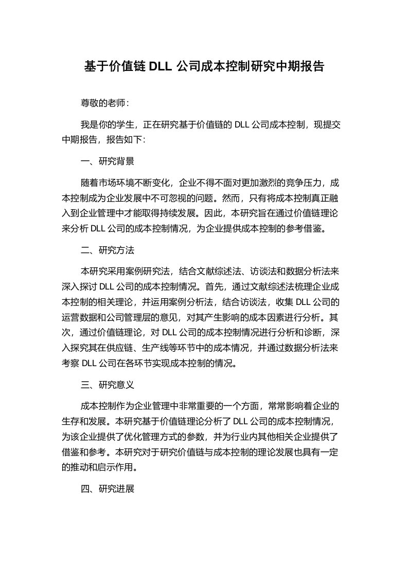 基于价值链DLL公司成本控制研究中期报告