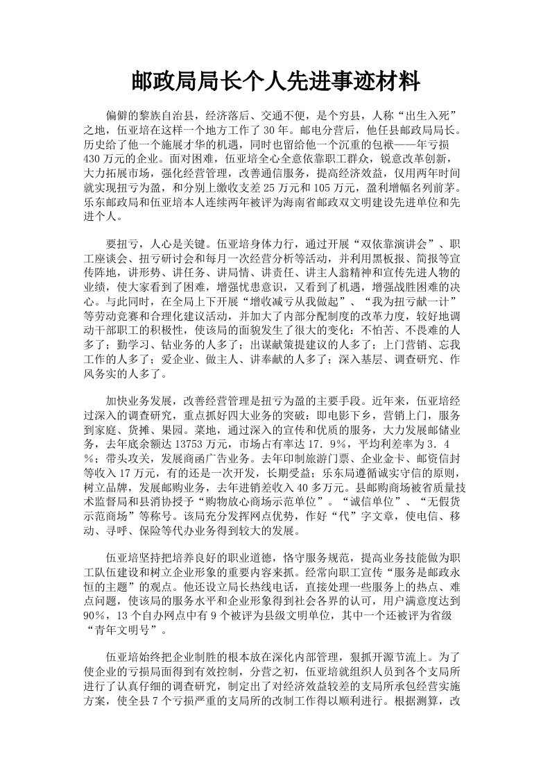 邮政局局长个人先进事迹材料