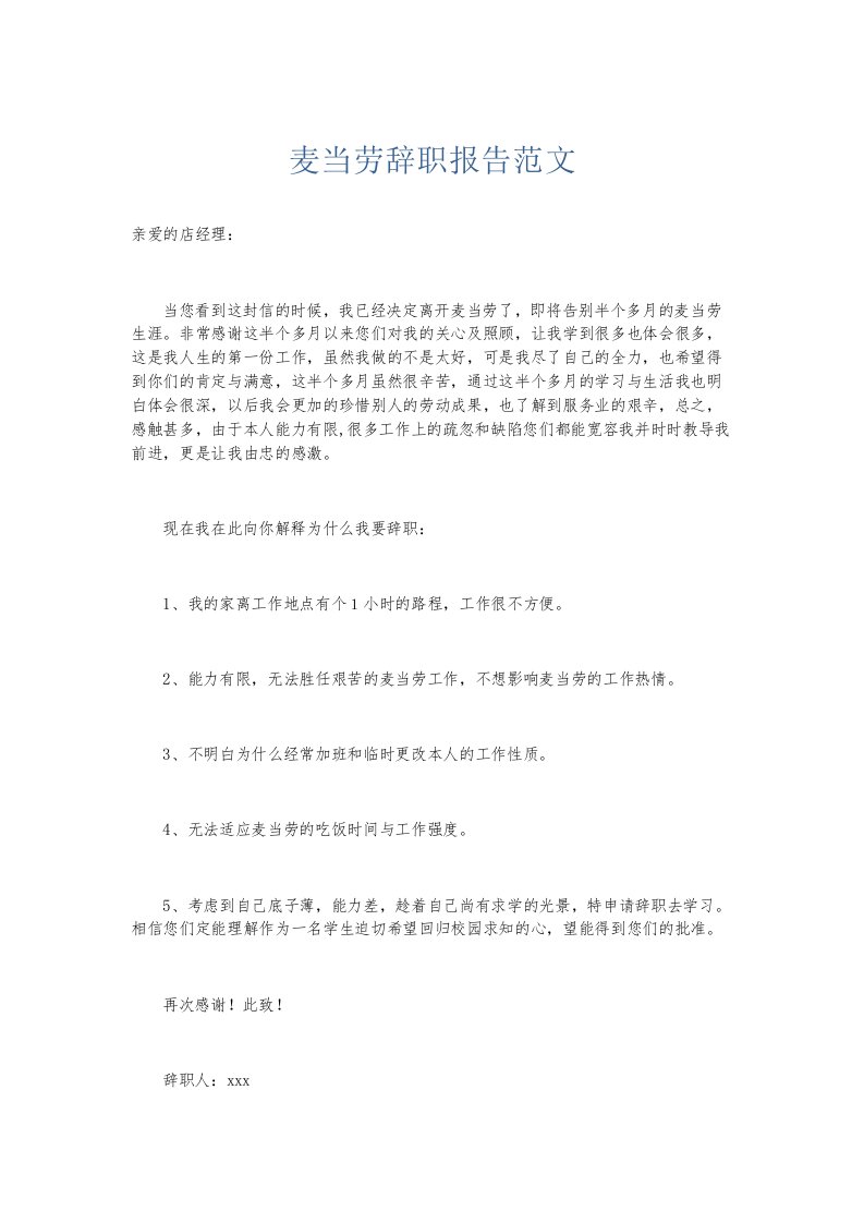 总结报告麦当劳辞职报告范文