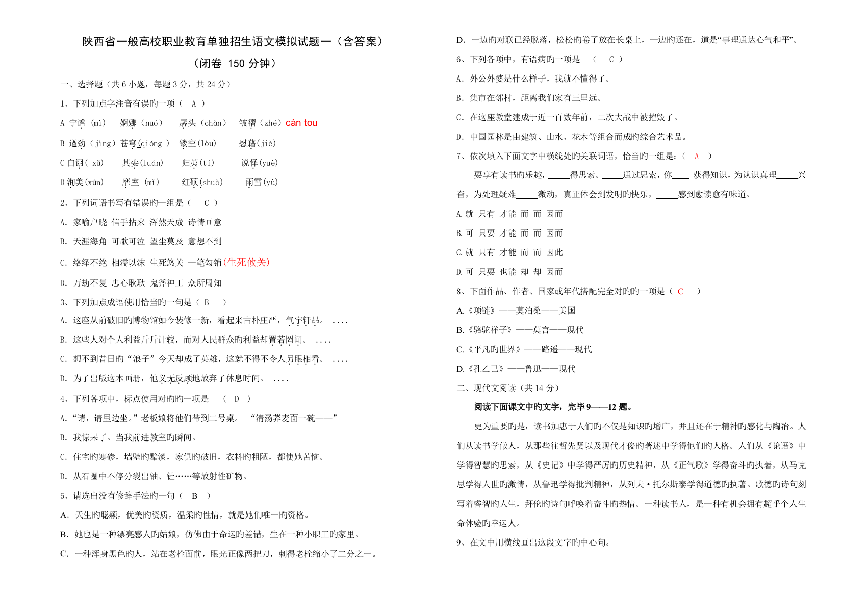 2023年陕西省高职单招考试语文模拟试题一含答案