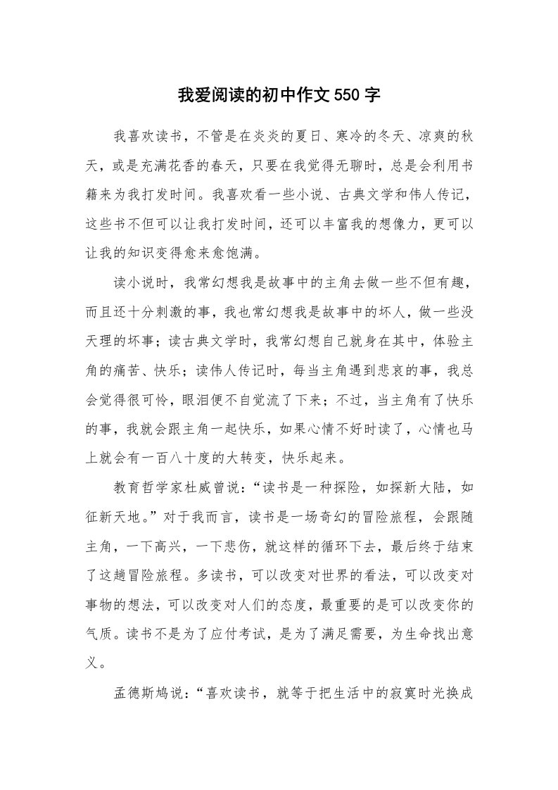 我爱阅读的初中作文550字