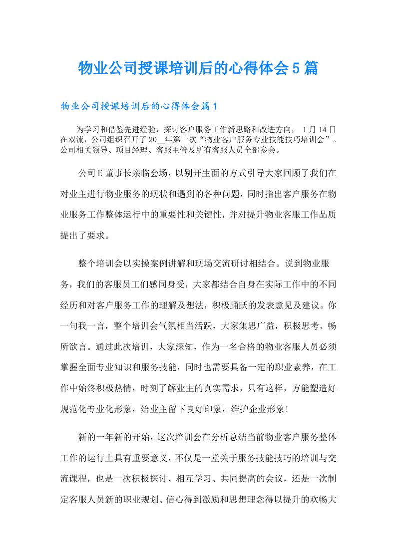 物业公司授课培训后的心得体会5篇