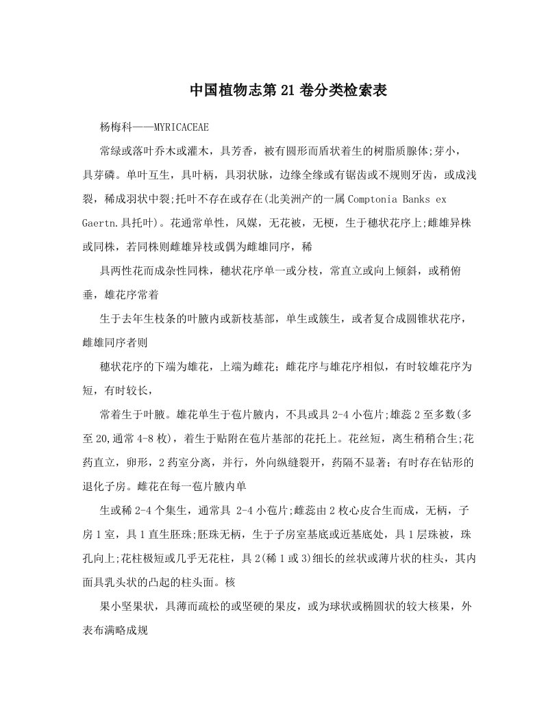 中国植物志第21卷分类检索表